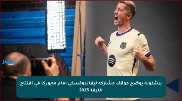 برشلونة يوضح موقف مشاركة ليفاندوفسكي أمام مايوركا في افتتاح الليغا 2025